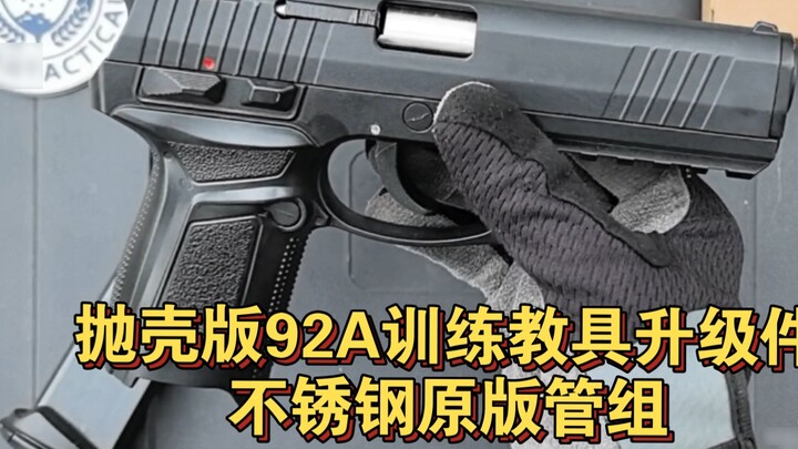 ชิ้นส่วนอัพเกรดเครื่องช่วยฝึก 92A รุ่นพ่นกระสุน: เปลี่ยนกลุ่มท่อสแตนเลสเดิมและแสดงผล!