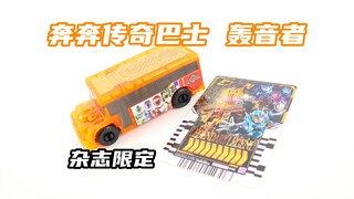 凭啥你是透明的？爆上战队奔奔者 杂志限定 奔奔传奇巴士 炎神战队轰音者 雷杰德骑士炼金卡牌 爆燃战队【味增的把玩时刻】
