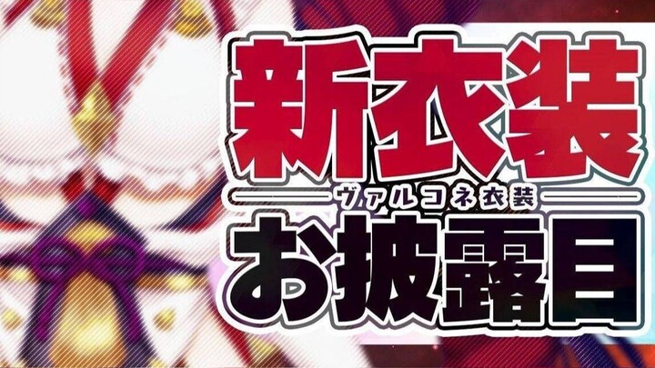 【女武神连接联动新衣服】女武神连接新衣终于来了…！啊呀、跟平时的感觉好像不太一样！？【戌亥床】