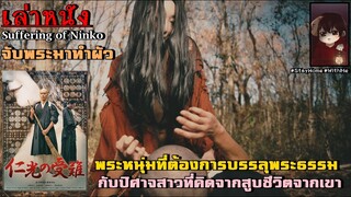 เล่าหนัง พระหนุ่มมือใหม่ที่ต้องการบรรลุพระธรรม แต่กลับต้องเจอปิศาจสาวที่คิดจะจับเขาทำผัว!! | Ninko