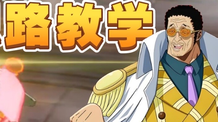 A player wearing three hundred stars, Kizaru's thinking details are explained in detail