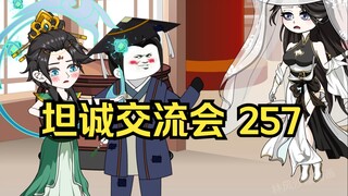 第257集 道友请放心 坦诚交流会