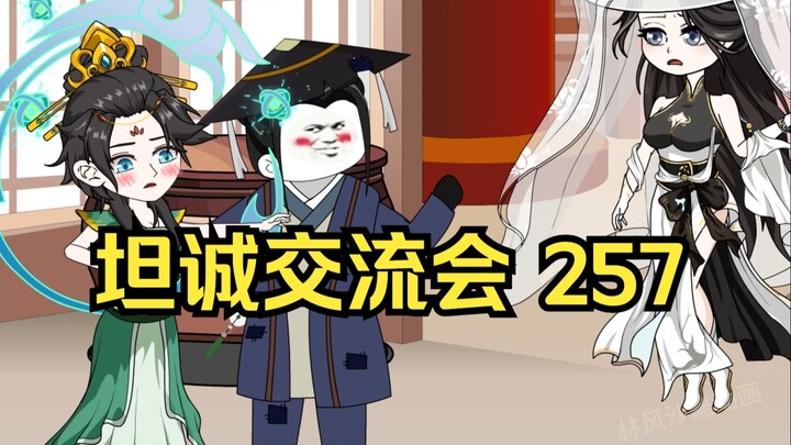 第257集 道友请放心 坦诚交流会