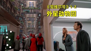 【扒】高高在上的人类沦为玩物，苟活在外星人的动物园里，科幻剧《奥维尔号》之感同身受