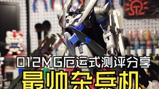 012MG厄运式测评分享最帅杂兵机