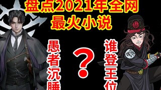 【吐槽盘点】2021年网文诸神混战，破纪录、霸榜单、月入百万，为啥没有一个出圈的。