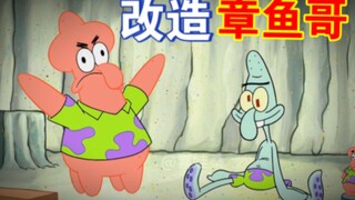 “改 造”