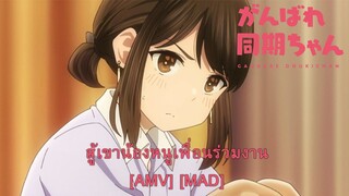 Ganbare Douki-chan - สู้เขาน้องหนูเพื่อนร่วมงาน (Push) [AMV] [MAD]