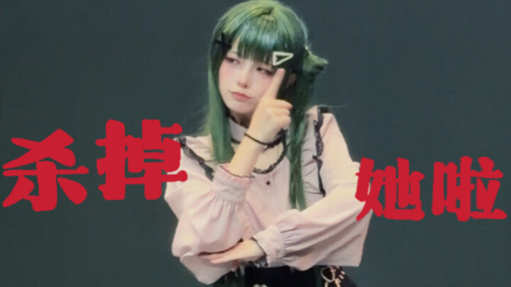 ฆ่าทุกคนที่ขัดขวางฉันซะนะ～～
