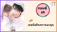 เธอคือฝันหวานละมุน ตอนที่ 29
