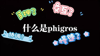 【Phigros】什么是phigros？（整活）