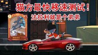 猫和老鼠：猫方最快速度测试！堪比法拉利的移速！神卡被低估了！