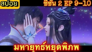 มหายุทธ์หยุดพิภพ (Who Dong Qian Kun)