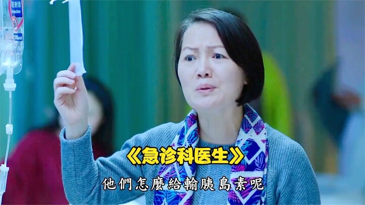 Domestic Film: Family Members Suspect the Doctor of Administering the Wrong Medication, Illegally St