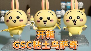 【Chiikawa】开箱GSC粘土乌萨奇