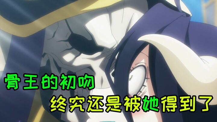 After four whole seasons, Albedo finally got Bone King's first kiss!!!