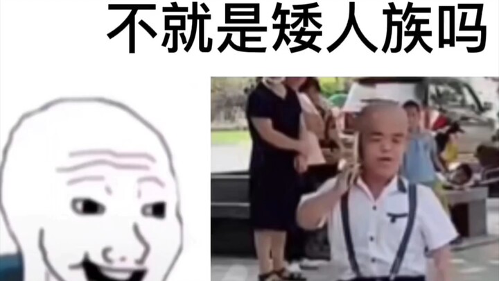 ⚡️Before watching, wasn’t this a dwarf? ⚡️ After watching～～～