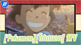 [Pokemon][โปเกมอน]| โปเกมอนและดวงจันทร์MV  ใบหน้าเปื้อรอยยิ้ม_2