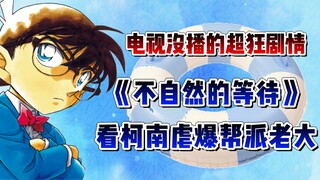 【柯南特别篇】没看过系列！千万被得罪死神！柯南开启旋风模式虐爆一众帮派老大！真是大快人心！#不自然的等待 #名侦探柯南