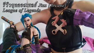 รีวิวชุด Jinx [Arcane] League of Legends