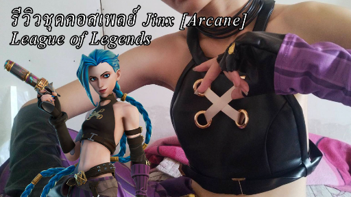 รีวิวชุด Jinx [Arcane] League of Legends