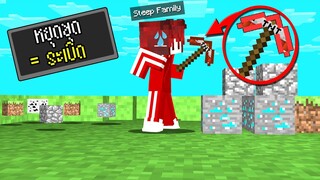 หยุดขุดแล้วจะ ระเบิด - Minecraft STOP MINING = EXPLODE