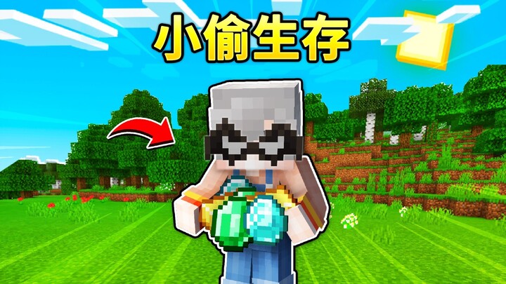 MC กลายเป็นขโมย? ขโมยจนหมดสิ้นจากทุกสิ่งมีชีวิต!