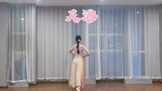 天浴 翻跳