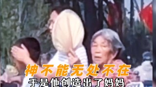 神不能无处不在，于是他便创造出了妈妈