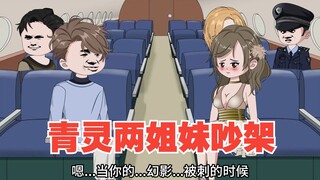大战生兽，青灵两姐妹吵架