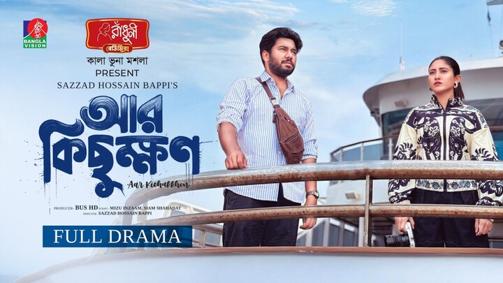 Aar Kichukkhon Bangla New Natok #Khairul Basar #Safa Kabir #bangla new natok 2026