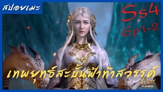 สปอยอนิเมะ Wu Geng Ji Ss4 ( เทพยุทธ์สะบั้นฟ้าท้าสวรรค์ ) Ep1-2 ( การตายอย่างสมเกียรติ )