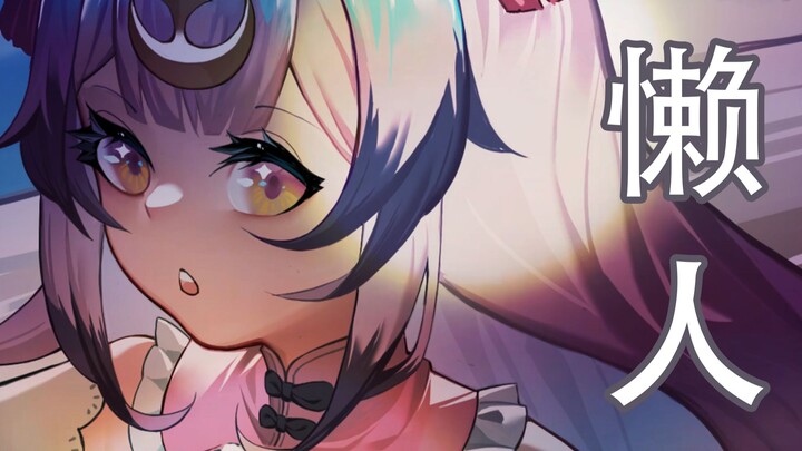 【兰音Reine】懒人（懒兔一只）