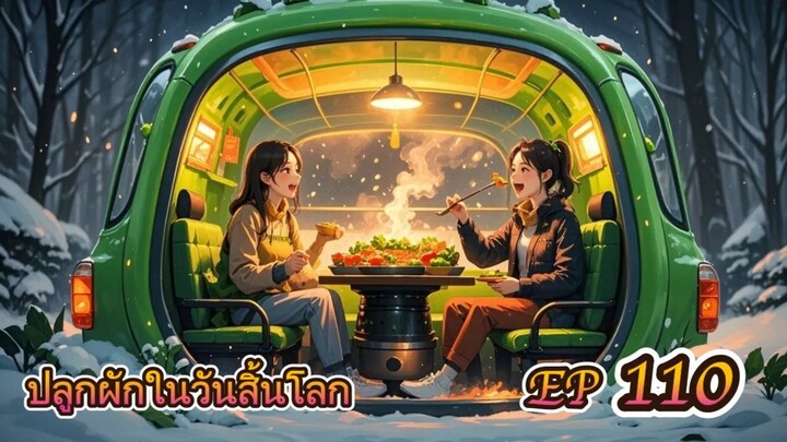 EP 110 ปลูกผักในวันสิ้นโลก ( นิยายแนะนำ 5 ดาว ⭐️⭐️⭐️⭐️⭐️ )