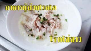 เมนูอาหารผู้ป่วยไต โจ๊กไข่ขาว อกไก่ เป็นโรคไตกินอะไรดี กินอะไรได้บ้าง