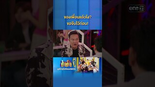 น้ำหยดลงหินทุกวัน หินบอก “แล้วไงคะ?” #Shorts #เป็นต่อ2024 | one31