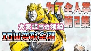 【漫画解说】热破带领小队离开。通天晓来到地球！变形金刚02“为了全人类”（全系列解说111:一切从零开始！IDW变形金刚漫画）