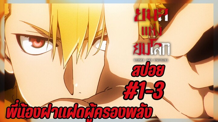 สปอยอนิเมะใหม่ - ปริศนาในหมู่บ้านลับแล | EP.1-3 ยมลแห่งยมโลก