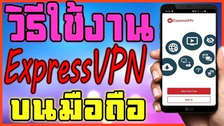 วิธีใช้งาน VPN บนมือถือ