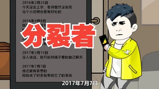 一口气看完【分裂者】