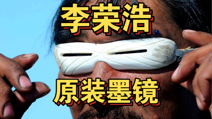 Lý Vinh Hạo nói: “Chậc, giờ thì tôi hiểu rồi, chẳng trách đi vào vùng tuyết trắng mà không cần mang 