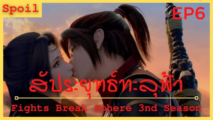 สปอยอนิเมะ Fights Break Sphere Ss3 (สัประยุทธ์ทะลุฟ้า) Ep6 ( พบกันอีกครั่ง )