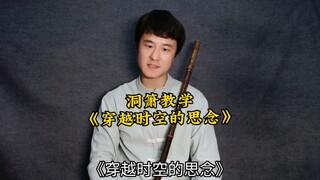 洞箫《穿越时空的思念》(犬夜叉)吹奏教学！一起学起来吧！