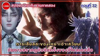 สปอยถังซานภาค 2 ตอนที่ 32 | การเสียสละของเหยาเฮ่าเสวียน! กับการปรากฏตัวอีกครั้งของอี้ไหลเคอสื่อ