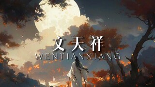 【文天祥】所有人都在等他投降 文天祥在等待死亡