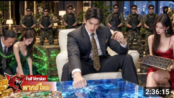 ลูกบุญธรรมที่ถูกใส่ร้ายกลับมาเกิดใหม่ ปลุกระบบล้างแค้น