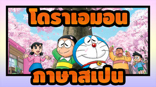 [โดราเอมอน]อนิเมะใหม่/แหวนแห่งคำขอบคุณ / ภาษาสเปน_D