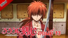 [ สปอยอนิเมะ ] ซามูไรพเนจร ตอนที่ 13 | Rurouni Kenshin 2023