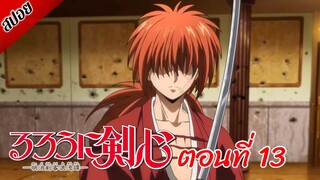 [ สปอยอนิเมะ ] ซามูไรพเนจร ตอนที่ 13 | Rurouni Kenshin 2023