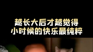 越长大后越觉得小时候的快乐最纯粹